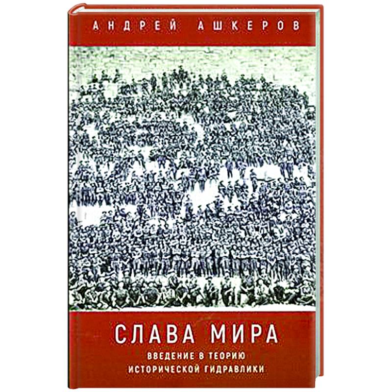 Слава мира. Введение в теорию исторической гидравлики Слава мира. Введение в теорию исторической гидравлики
