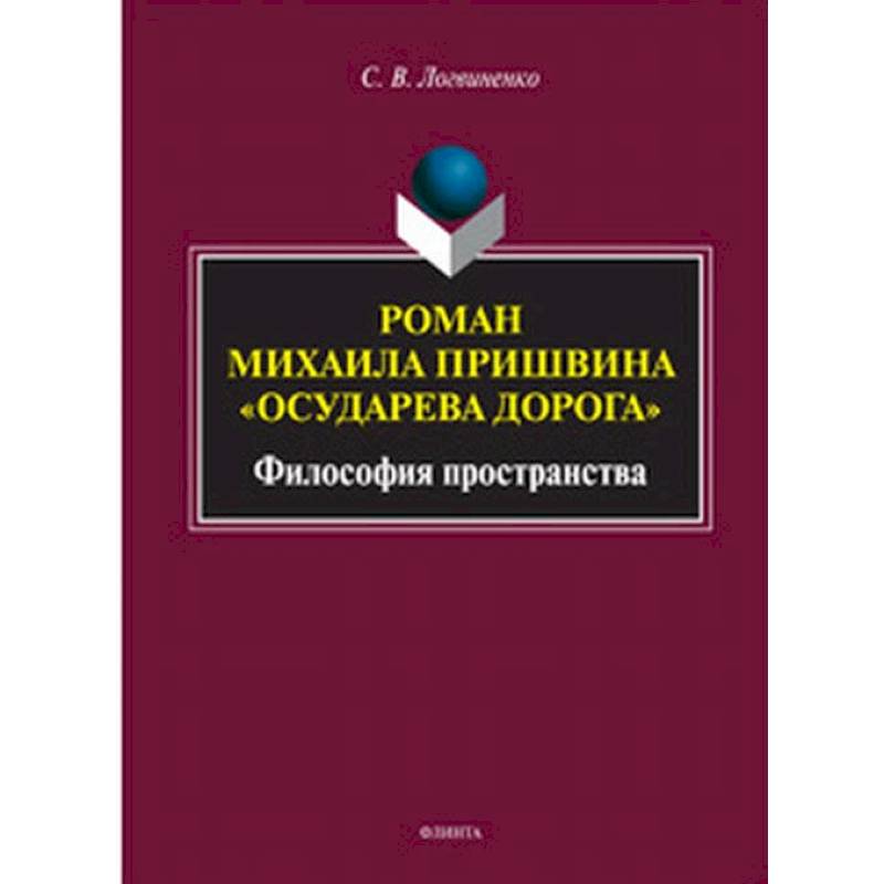 Роман Михаила Пришвина 'Осударева дорога'. Философия пространства