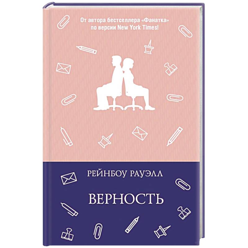 Верность Верность
