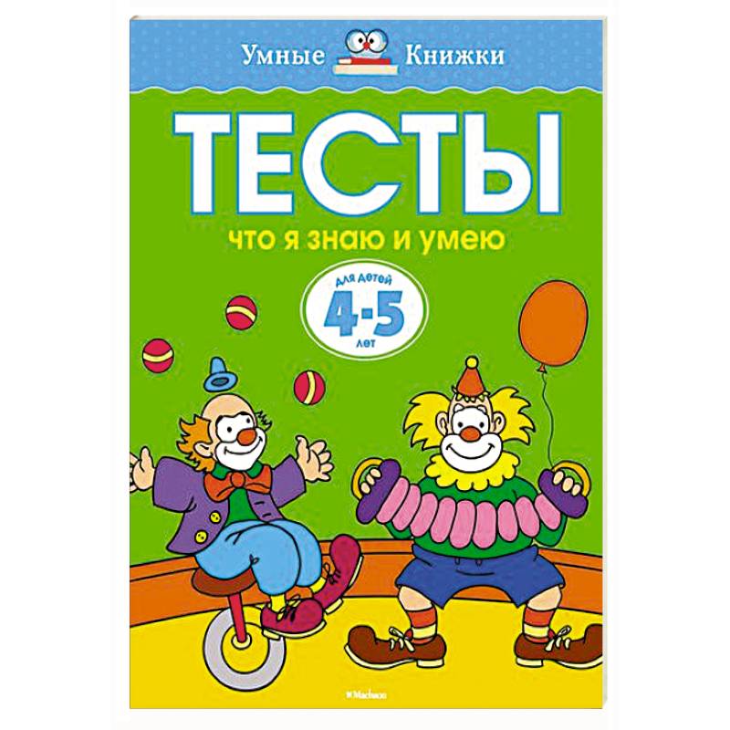 Что я знаю и умею. Тесты для детей 4-5 лет