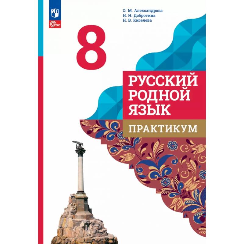 Русский родной язык. 8 класс. Практикум Русский родной язык. 8 класс. Практикум