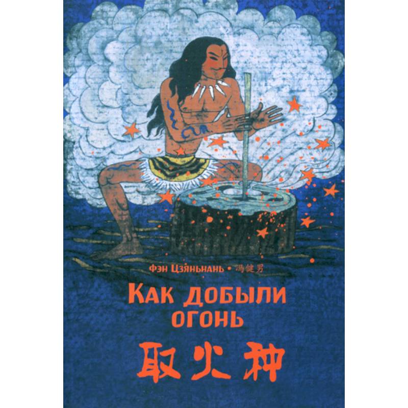 Как добыли огонь Как добыли огонь