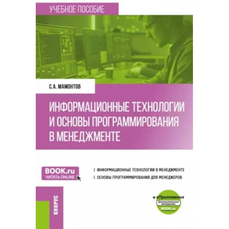 Информационные технологии и основы программирования в менеджменте: Учебное пособие Информационные технологии и основы программирования в менеджменте: Учебное пособие