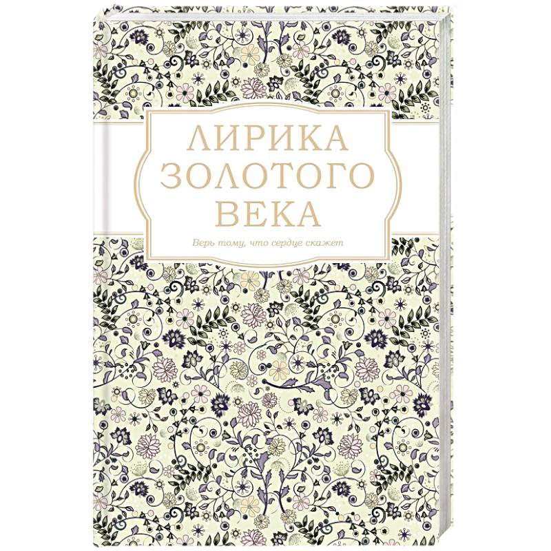 Лирика Золотого века Лирика Золотого века