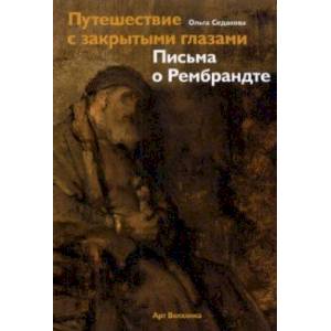 Путешествие с закрытыми глазами. Письма о Рембрандте Путешествие с закрытыми глазами. Письма о Рембрандте