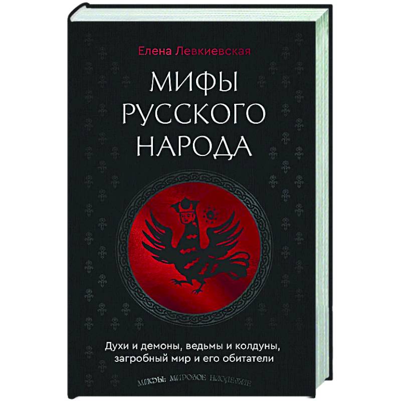 Мифы русского народа. Духи и демоны, ведьмы и колдуны, загробный мир и его обитатели Мифы русского народа. Духи и демоны, ведьмы и колдуны, загробный мир и его обитатели