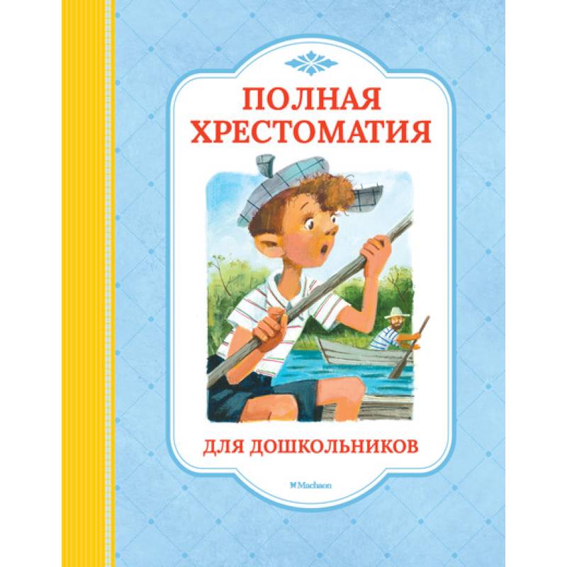 Полная хрестоматия для дошкольников Полная хрестоматия для дошкольников