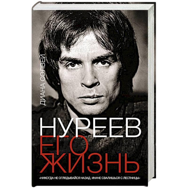 Нуреев: его жизнь Нуреев: его жизнь