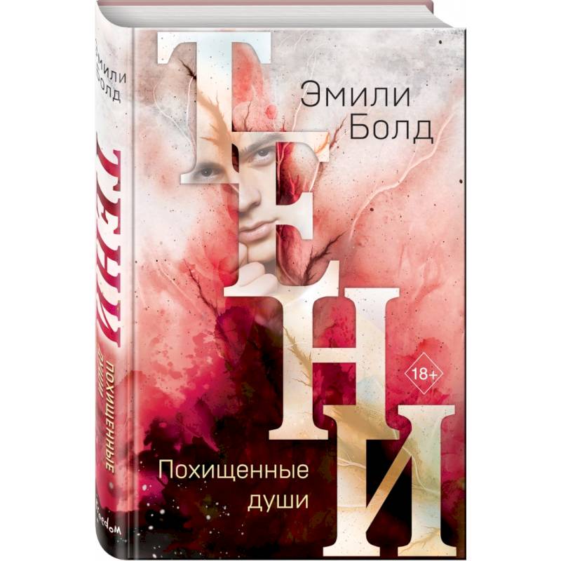 Тени. Похищенные души Тени. Похищенные души