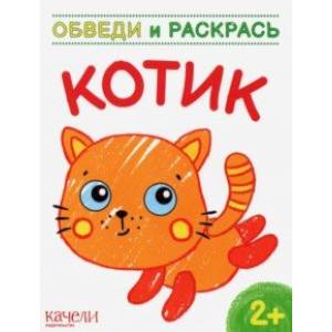 Котик Котик