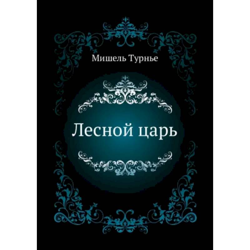 Лесной царь Лесной царь