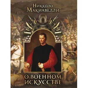 О военном искусстве