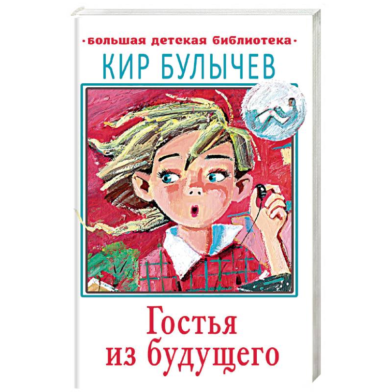 Гостья из будущего Гостья из будущего