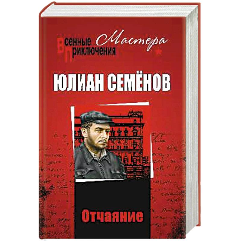 Семенов книги. Юлиан Семенов. Военные приключения. Бомба для председателя Юлиан Семёнов книга. Бомба для председателя Юлиан Семёнов иллюстрации. Юлиан Семенов отчаяние.