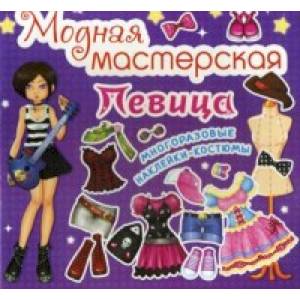 Модная мастерская. Певица. Многоразовые наклейки-костюмы
