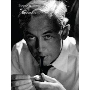 Брессон о Брессоне