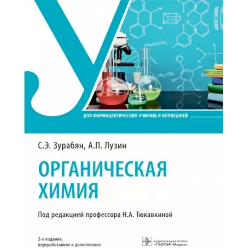 Органическая химия. Учебник Органическая химия. Учебник