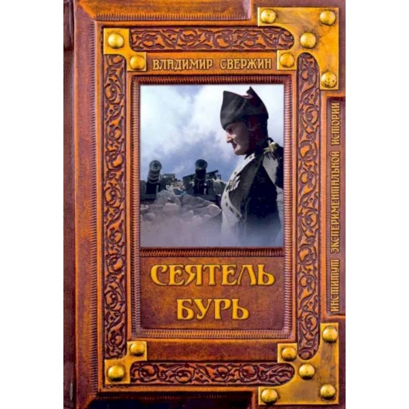 Сеятель бурь Сеятель бурь