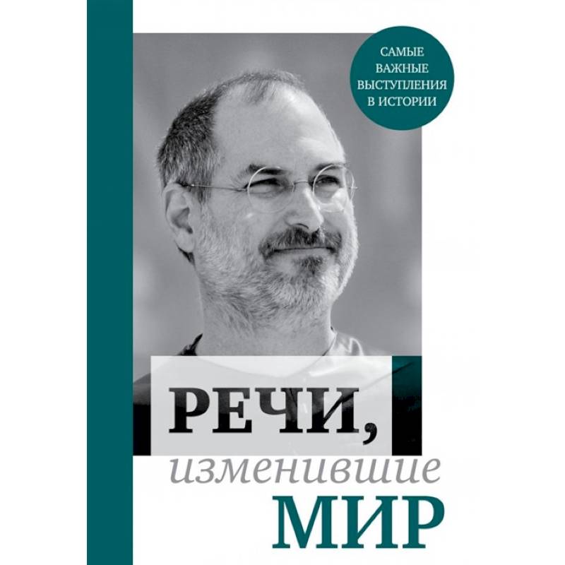 Речи, изменившие мир Речи, изменившие мир