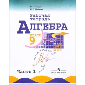 Алгебра. 9 класс. Рабочая тетрадь. В 2 частях. Часть 1. Учебное пособие Алгебра. 9 класс. Рабочая тетрадь. В 2 частях. Часть 1. Учебное пособие