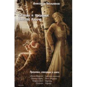 Легенды и предания Влесова Ключа Легенды и предания Влесова Ключа