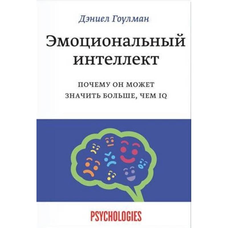 Эмоциональный интеллект. Почему он может значить больше, чем IQ Эмоциональный интеллект. Почему он может значить больше, чем IQ