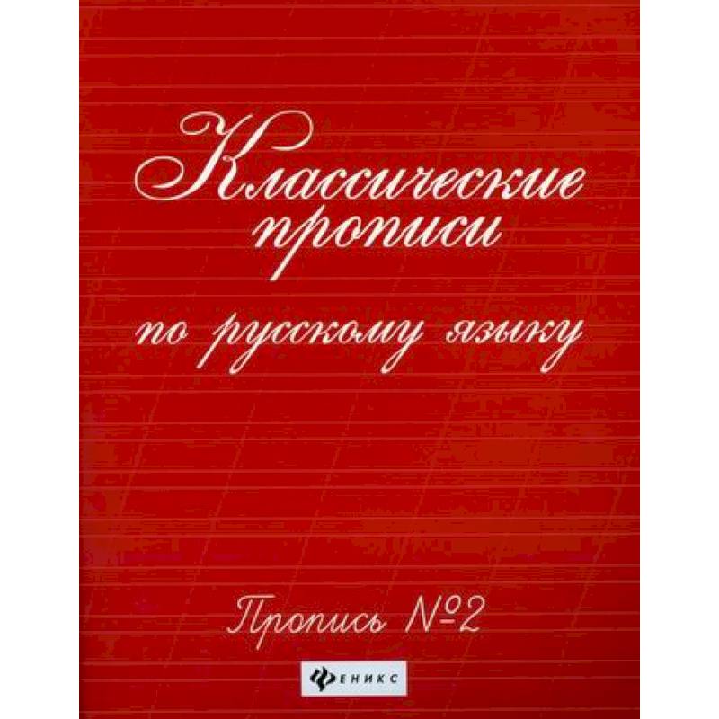 Классические прописи по русскому языку: пропись № 2 Классические прописи по русскому языку: пропись № 2