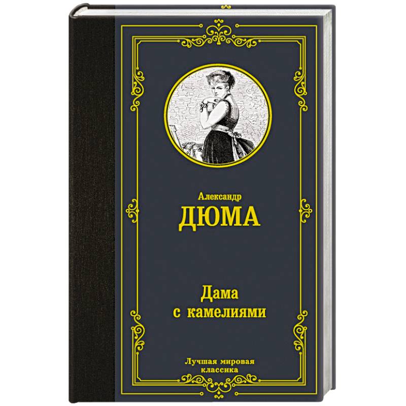 Дама с камелиями Дама с камелиями