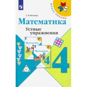 Математика. 4 класс. Устные упражнения. Учебное пособие Математика. 4 класс. Устные упражнения. Учебное пособие