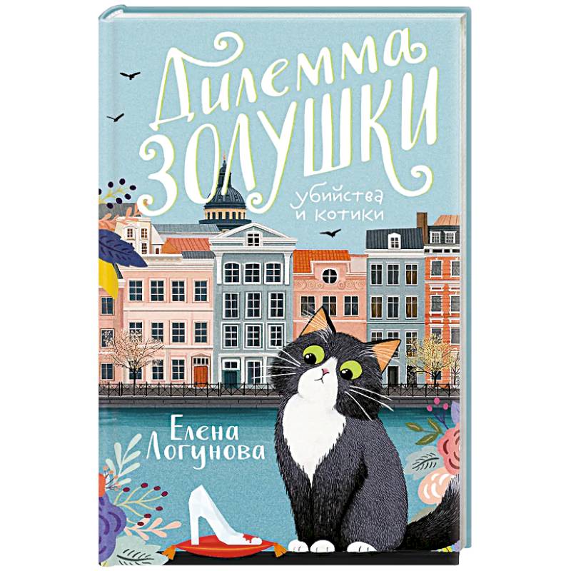Дилемма Золушки Дилемма Золушки
