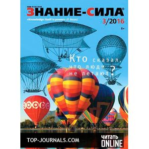 Журнал 'Знание - сила' № 3. 2016 Журнал 'Знание - сила' № 3. 2016
