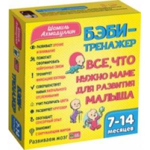 Бэби-тренажер. Все, что нужно маме для развития малыша. Для детей 7-14 месяцев. Развивающий комплект