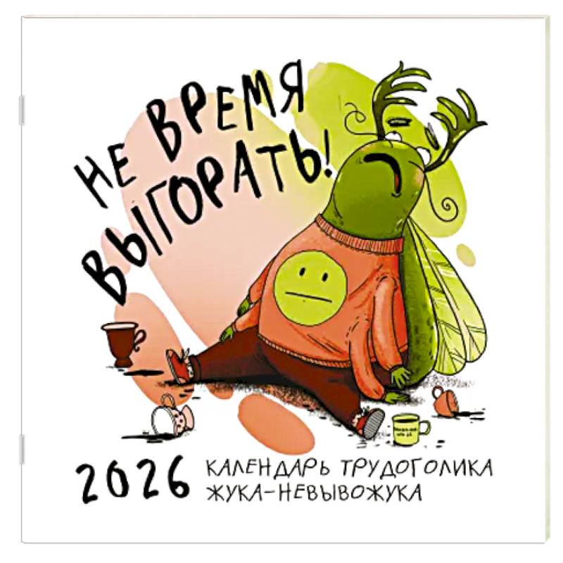 Не время выгорать! Календарь трудоголика жука-невывожука. Календарь настенный на 2026 год Не время выгорать! Календарь трудоголика жука-невывожука. Календарь настенный на 2026 год