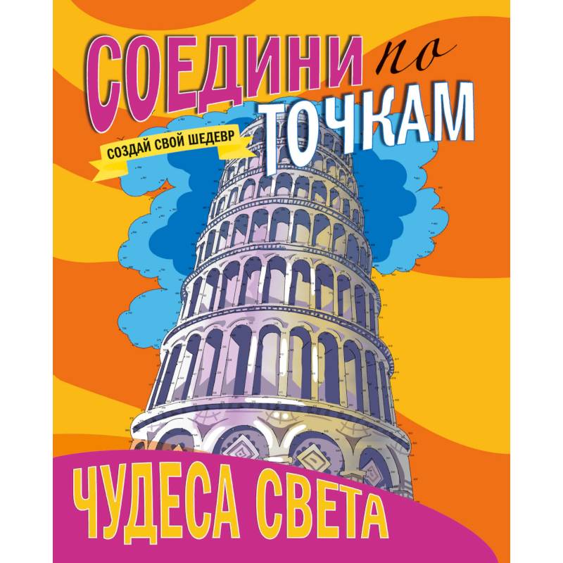 Соедини по точкам. Чудеса света Соедини по точкам. Чудеса света