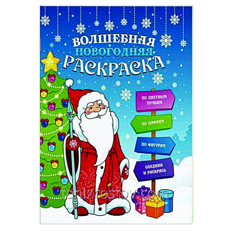 Волшебная новогодняя раскраска 47988 Волшебная новогодняя раскраска 47988
