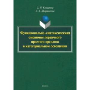 Функционально-синтаксическая омонимия первичного простого предлога в категоральном освещ. Монография Функционально-синтаксическая омонимия первичного простого предлога в категоральном освещ. Монография