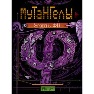 Мутангелы. Уровень фи