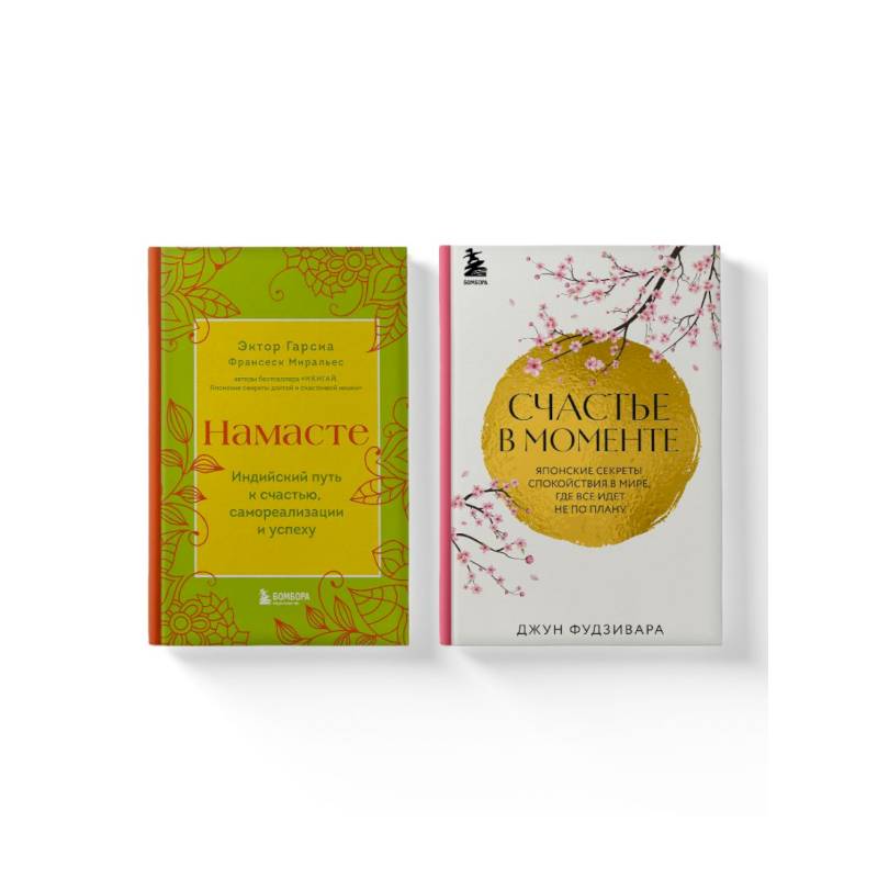 Комплект из 2-х книг. Намасте+Счастье в моменте Комплект из 2-х книг. Намасте+Счастье в моменте