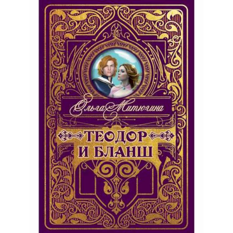 Теодор и Бланш Теодор и Бланш