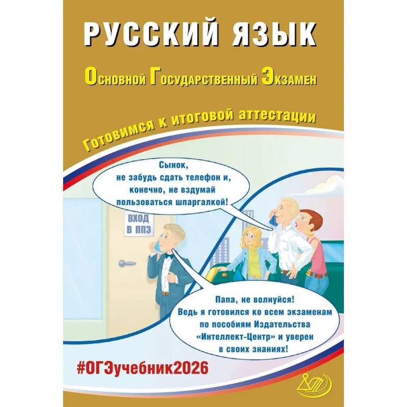 Русский язык. ОГЭ 2026. Готовимся к итоговой аттестации: Учебное пособие Русский язык. ОГЭ 2026. Готовимся к итоговой аттестации: Учебное пособие