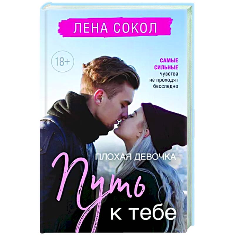 Плохая девочка. Путь к тебе Плохая девочка. Путь к тебе