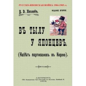 В тылу японцев (Набег партизан в Корею) В тылу японцев (Набег партизан в Корею)