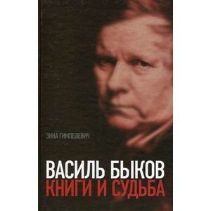 Зина Гимпелевич - Василь Быков. Книги и судьба