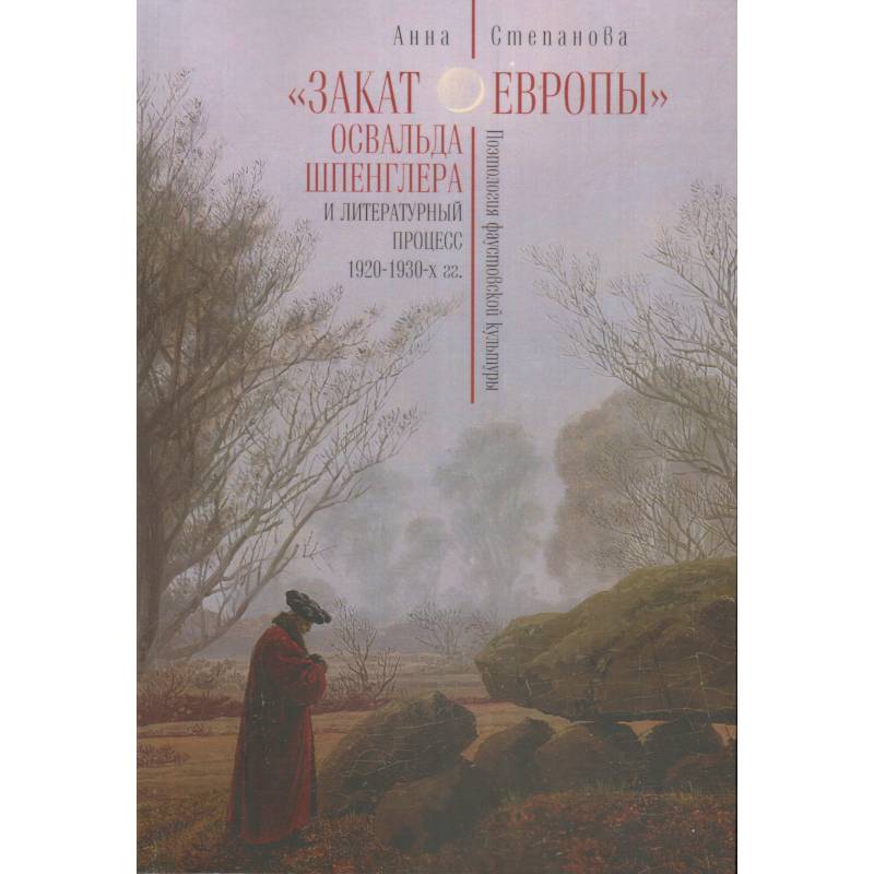 Закат Европы Освальда Шпенглера и литературный процесс 1920-1930-х гг. Закат Европы Освальда Шпенглера и литературный процесс 1920-1930-х гг.