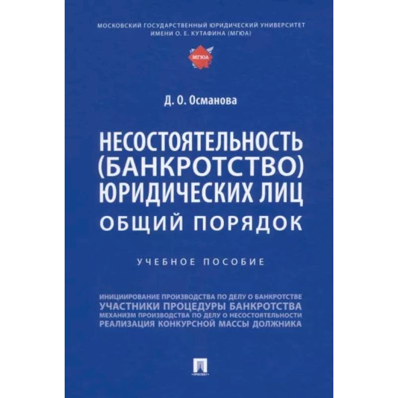 Несостоятельность (банкротство) юридических лиц.Общий порядок.Уч.пос. Несостоятельность (банкротство) юридических лиц.Общий порядок.Уч.пос.
