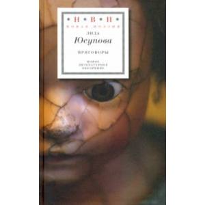 Приговоры. Книга стихов Приговоры. Книга стихов