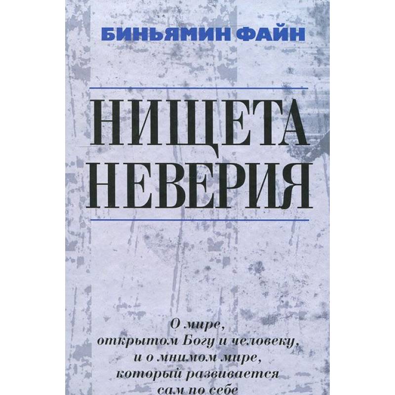 Нищета неверия Нищета неверия