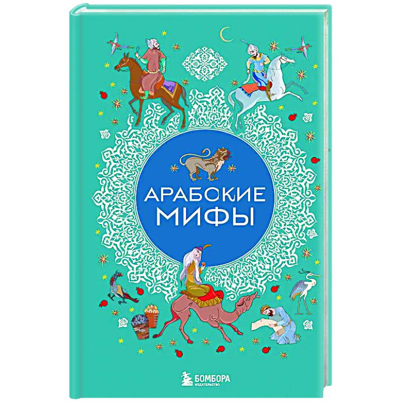 Арабские мифы Арабские мифы