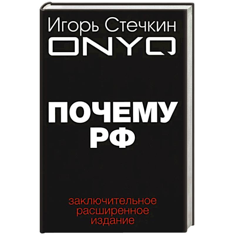 Почему РФ Почему РФ