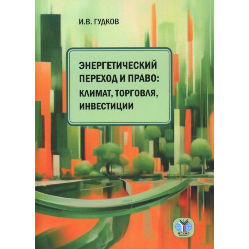 Энергетический переход и право: климат, торговля, инвестиции